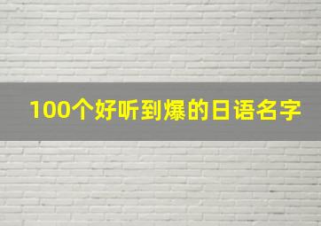 100个好听到爆的日语名字