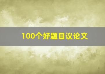 100个好题目议论文