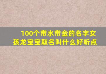 100个带水带金的名字女孩龙宝宝取名叫什么好听点