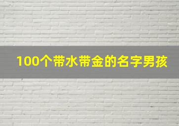 100个带水带金的名字男孩