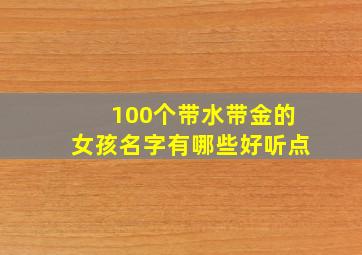 100个带水带金的女孩名字有哪些好听点