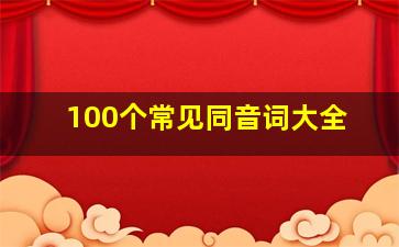 100个常见同音词大全