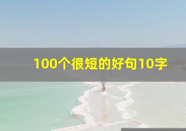 100个很短的好句10字