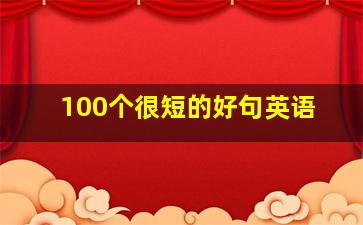 100个很短的好句英语