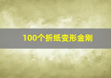 100个折纸变形金刚