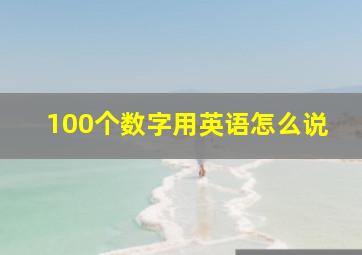 100个数字用英语怎么说