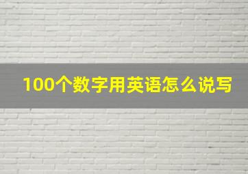 100个数字用英语怎么说写