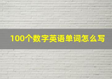 100个数字英语单词怎么写