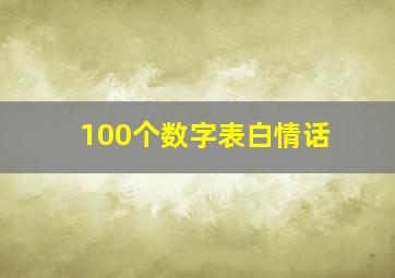 100个数字表白情话