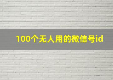 100个无人用的微信号id