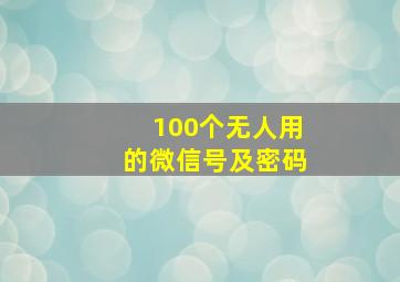 100个无人用的微信号及密码