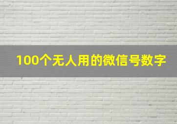 100个无人用的微信号数字