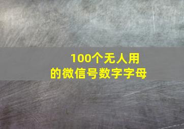 100个无人用的微信号数字字母