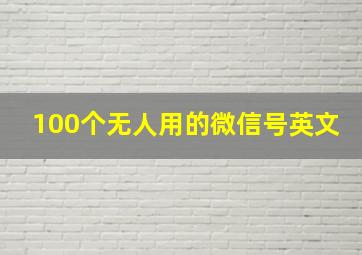 100个无人用的微信号英文