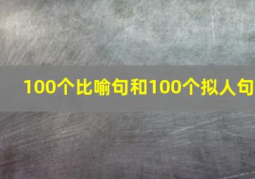 100个比喻句和100个拟人句