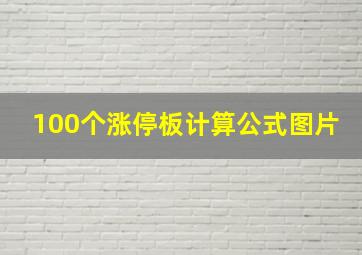 100个涨停板计算公式图片