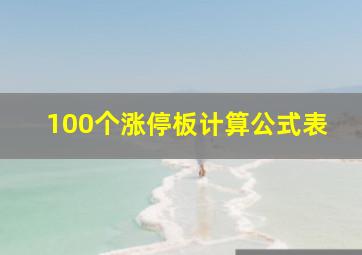 100个涨停板计算公式表