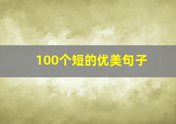 100个短的优美句子