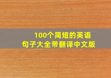 100个简短的英语句子大全带翻译中文版