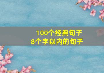 100个经典句子8个字以内的句子