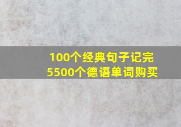 100个经典句子记完5500个德语单词购买