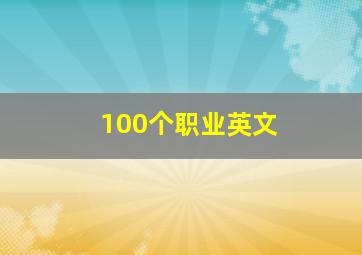 100个职业英文