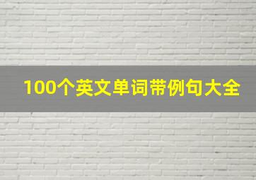 100个英文单词带例句大全