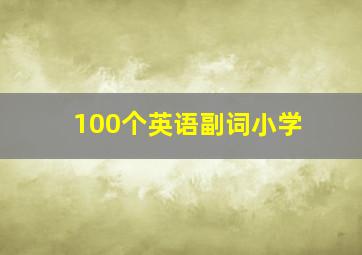 100个英语副词小学