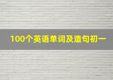 100个英语单词及造句初一