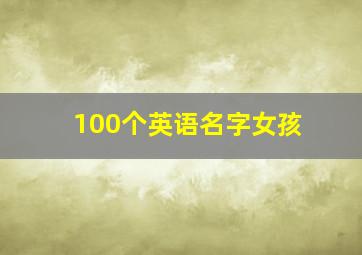 100个英语名字女孩