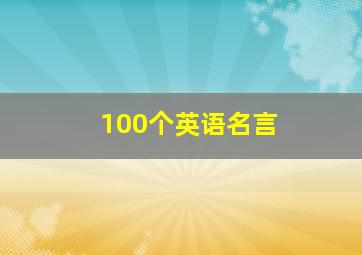 100个英语名言