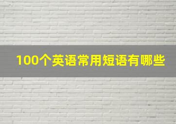 100个英语常用短语有哪些