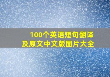 100个英语短句翻译及原文中文版图片大全