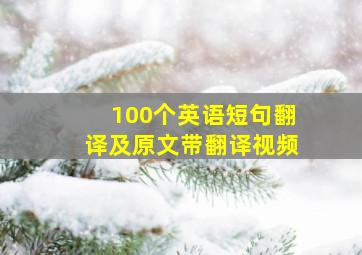 100个英语短句翻译及原文带翻译视频