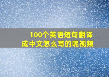 100个英语短句翻译成中文怎么写的呢视频