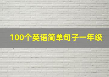 100个英语简单句子一年级