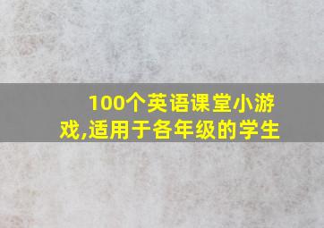 100个英语课堂小游戏,适用于各年级的学生