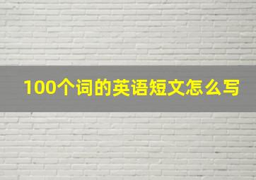 100个词的英语短文怎么写