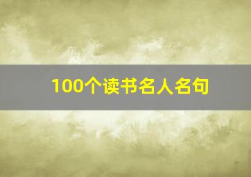 100个读书名人名句