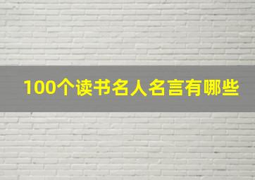 100个读书名人名言有哪些