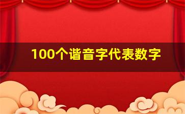 100个谐音字代表数字