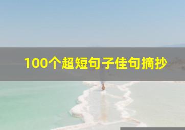 100个超短句子佳句摘抄