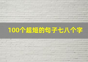 100个超短的句子七八个字