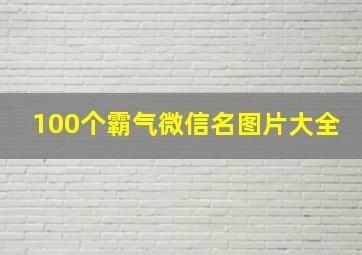 100个霸气微信名图片大全