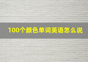 100个颜色单词英语怎么说