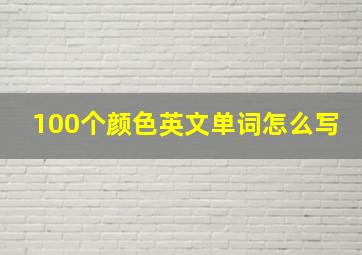 100个颜色英文单词怎么写