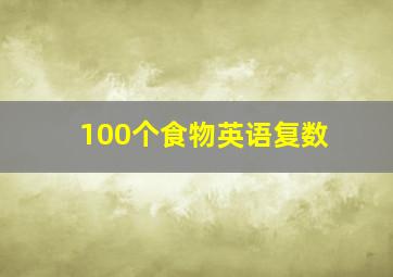 100个食物英语复数