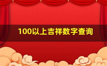 100以上吉祥数字查询