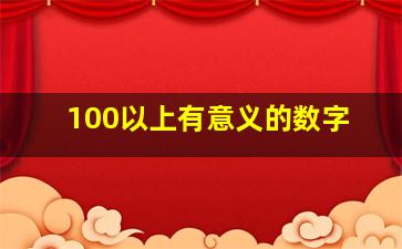 100以上有意义的数字