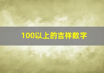 100以上的吉祥数字